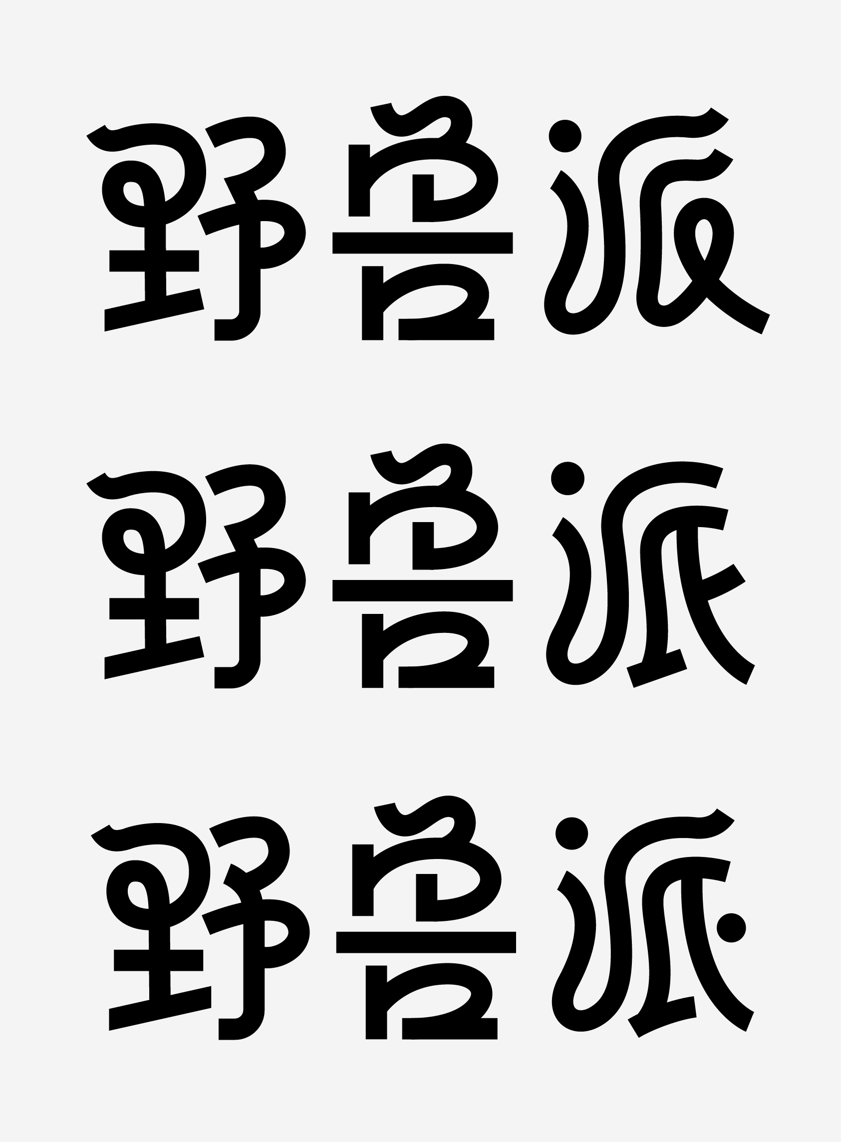 教你做如今盛行的字体作风：行书与黑体别离的字体设计教程